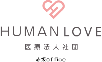HUMAN LOVE 医療法人社団 赤坂office