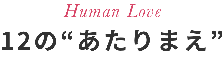 12のあたりまえ